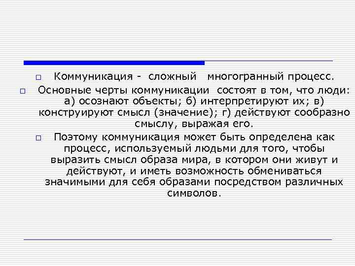 Коммуникация - сложный многогранный процесс. Основные черты коммуникации состоят в том, что люди: а)