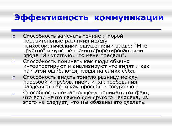 Эффективность коммуникации o o Способность замечать тонкие и порой поразительные различия между психосоматическими ощущениями