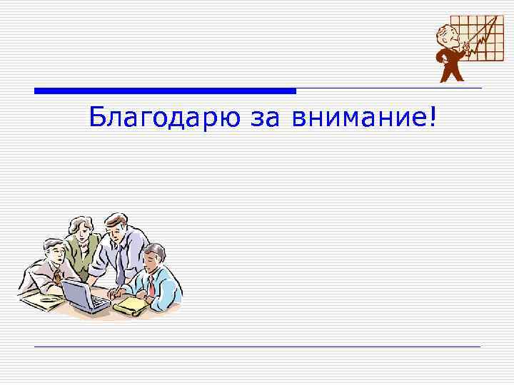 Благодарю за внимание! 