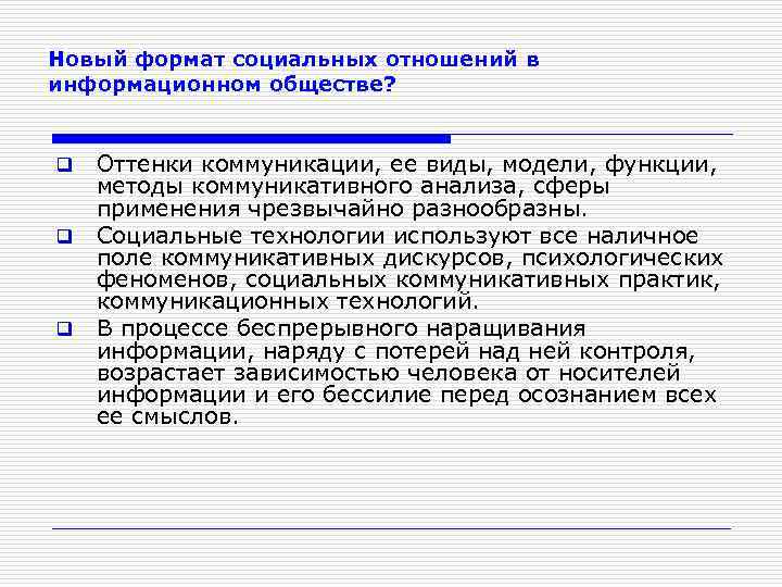 Новый формат социальных отношений в информационном обществе? q q q Оттенки коммуникации, ее виды,