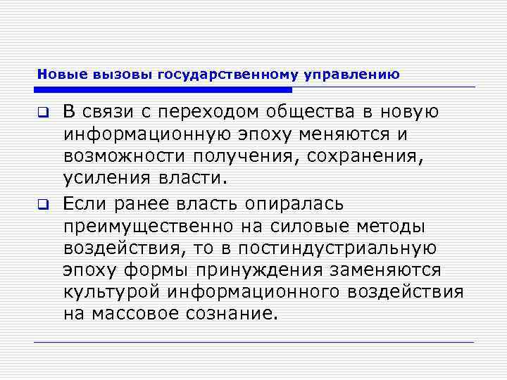 Новые вызовы государственному управлению В связи с переходом общества в новую информационную эпоху меняются
