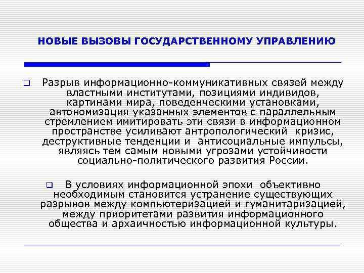 НОВЫЕ ВЫЗОВЫ ГОСУДАРСТВЕННОМУ УПРАВЛЕНИЮ q Разрыв информационно-коммуникативных связей между властными институтами, позициями индивидов, картинами