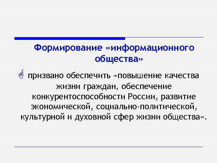 Формирование «информационного общества» призвано обеспечить «повышение качества жизни граждан, обеспечение конкурентоспособности России, развитие экономической,