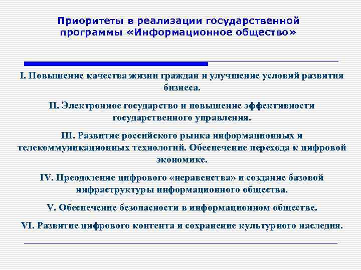 Приоритеты в реализации государственной программы «Информационное общество» I. Повышение качества жизни граждан и улучшение