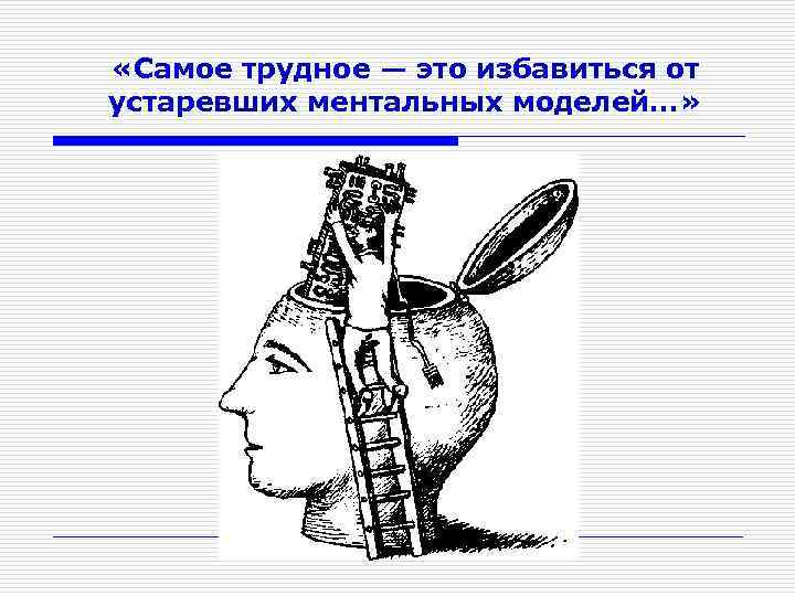  «Самое трудное — это избавиться от устаревших ментальных моделей…» 