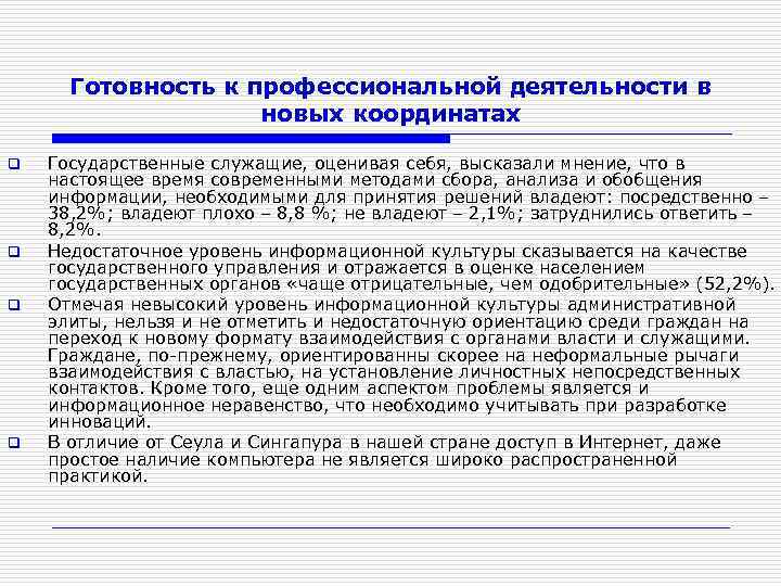 Готовность к профессиональной деятельности в новых координатах q q Государственные служащие, оценивая себя, высказали