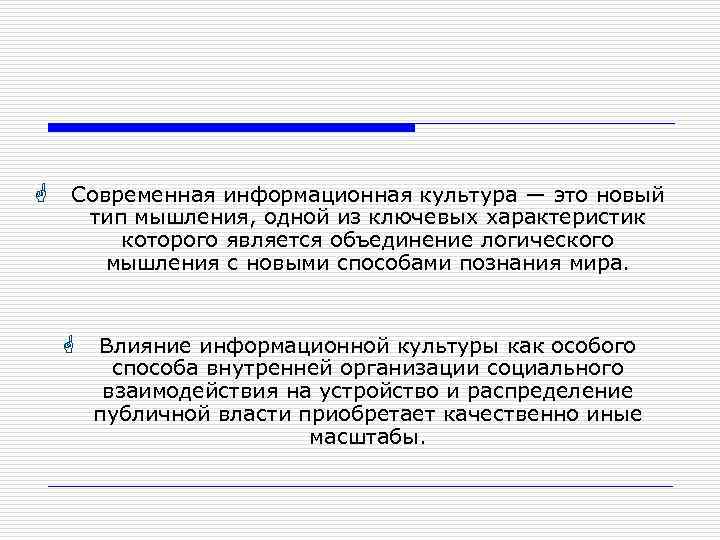  Современная информационная культура — это новый тип мышления, одной из ключевых характеристик которого