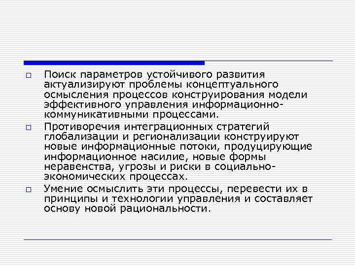 o o o Поиск параметров устойчивого развития актуализируют проблемы концептуального осмысления процессов конструирования модели