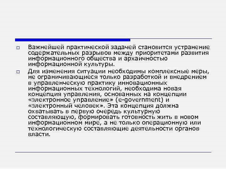 o o Важнейшей практической задачей становится устранение содержательных разрывов между приоритетами развития информационного общества
