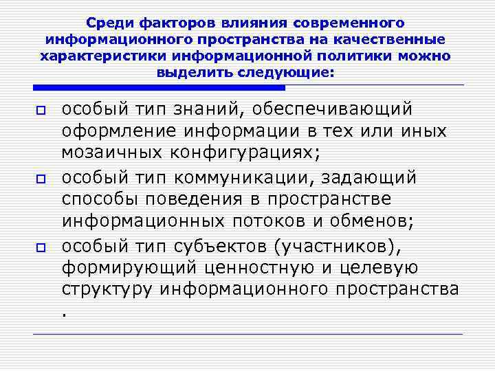Среди факторов влияния современного информационного пространства на качественные характеристики информационной политики можно выделить следующие: