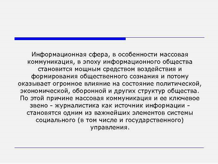 Информационная сфера, в особенности массовая коммуникация, в эпоху информационного общества становится мощным средством воздействия