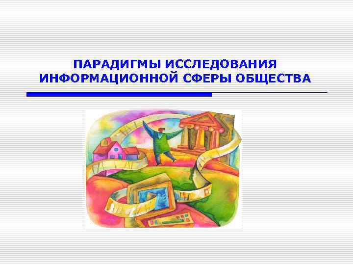 ПАРАДИГМЫ ИССЛЕДОВАНИЯ ИНФОРМАЦИОННОЙ СФЕРЫ ОБЩЕСТВА 