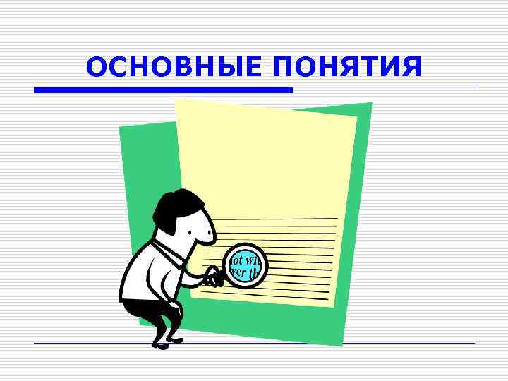 ОСНОВНЫЕ ПОНЯТИЯ 