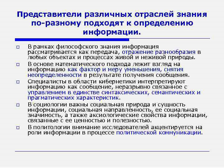 Представители различных отраслей знания по разному подходят к определению информации. o o o В