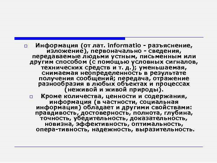 o Информация (от лат. informatio разъяснение, изложение), первоначально сведения, передаваемые людьми устным, письменным или