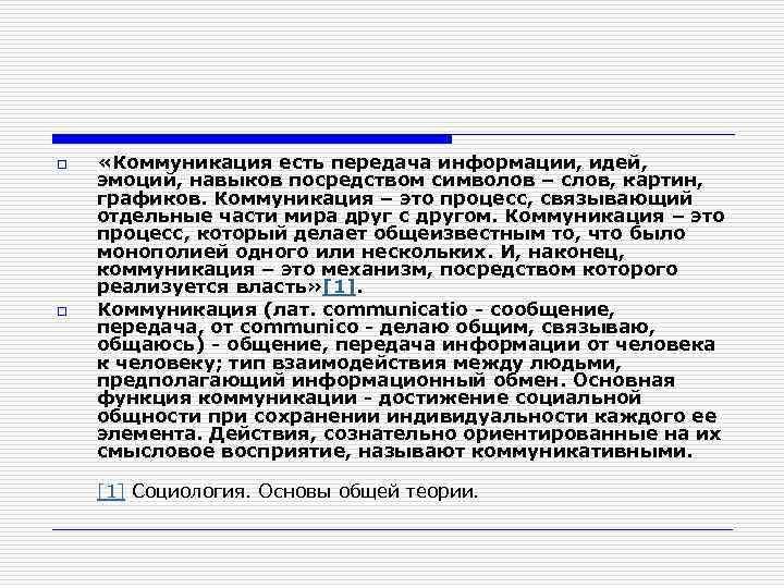 o o «Коммуникация есть передача информации, идей, эмоций, навыков посредством символов – слов, картин,