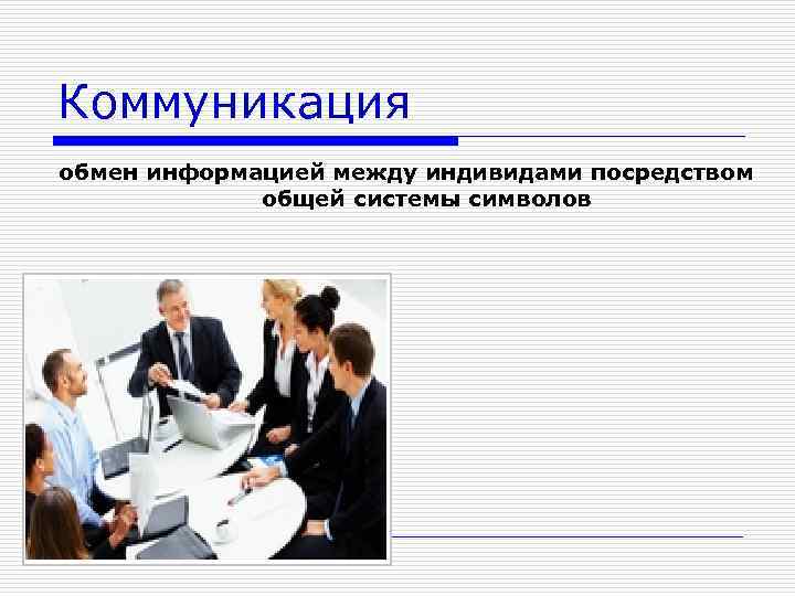 Коммуникация обмен информацией между индивидами посредством общей системы символов 