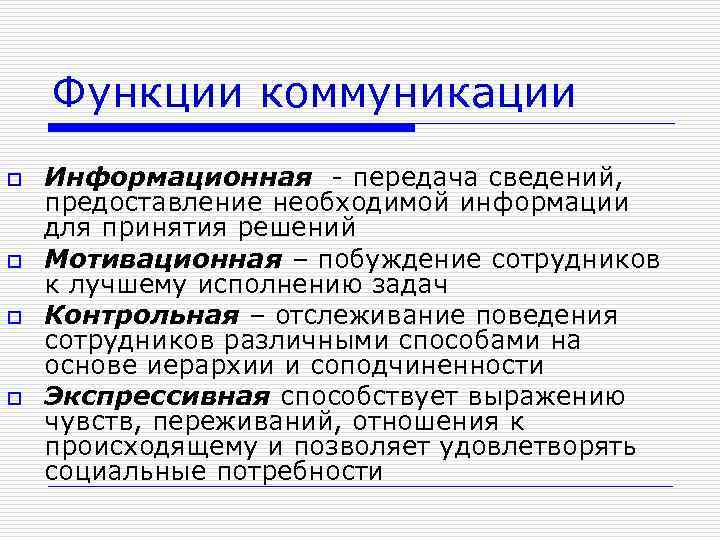Функции коммуникации o o Информационная - передача сведений, предоставление необходимой информации для принятия решений