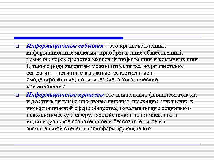 o o Информационные события – это кратковременные информационные явления, приобретающие общественный резонанс через средства