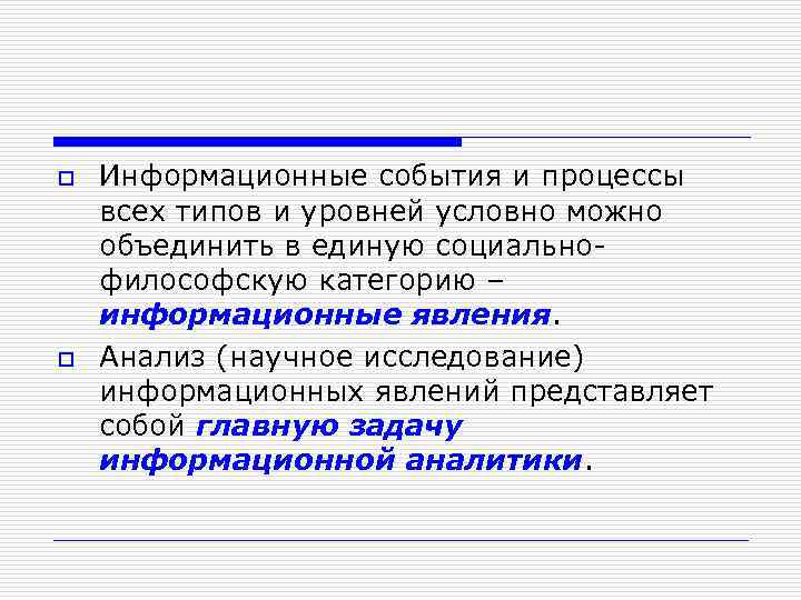 o o Информационные события и процессы всех типов и уровней условно можно объединить в