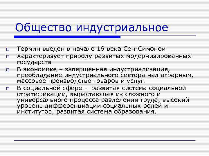 Общество индустриальное o o Термин введен в начале 19 века Сен-Симоном Характеризует природу развитых