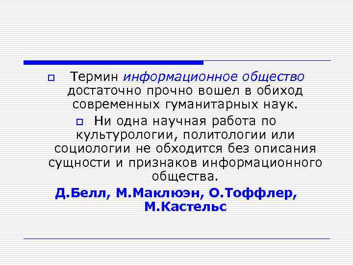  Термин информационное общество достаточно прочно вошел в обиход современных гуманитарных наук. o Ни
