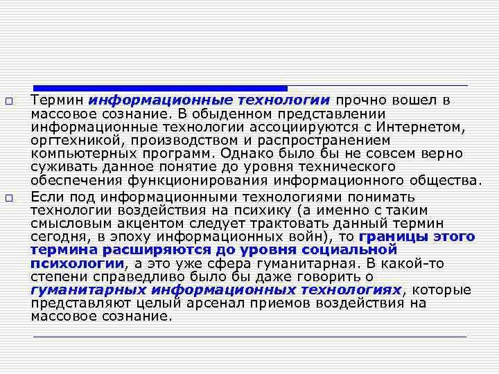 o o Термин информационные технологии прочно вошел в массовое сознание. В обыденном представлении информационные
