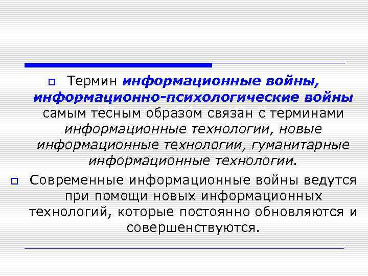 Термин информационные войны, информационно-психологические войны самым тесным образом связан с терминами информационные технологии, новые
