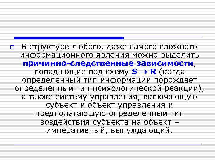В структуре любого, даже самого сложного информационного явления можно выделить причинно следственные зависимости, попадающие
