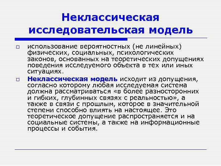 Неклассическая исследовательская модель o o использование вероятностных (не линейных) физических, социальных, психологических законов, основанных