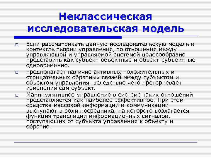Неклассическая исследовательская модель o o o Если рассматривать данную исследовательскую модель в контексте теории