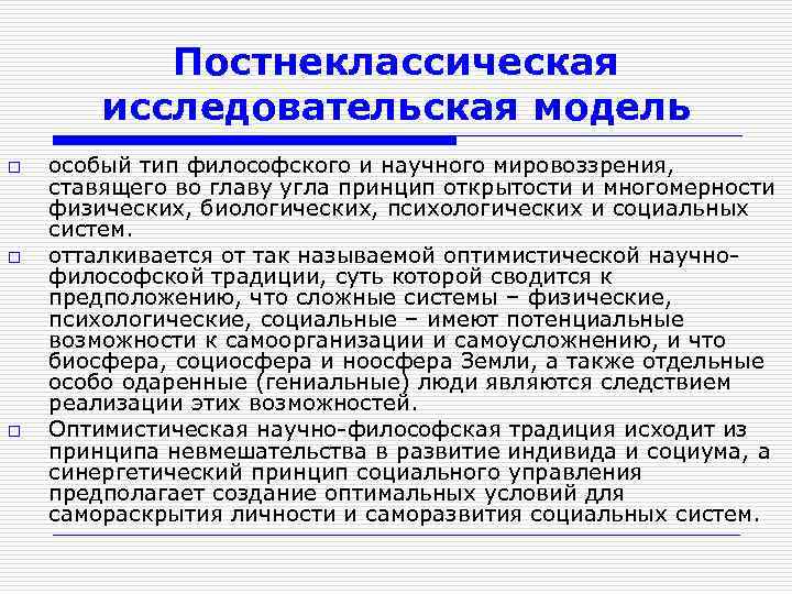 Постнеклассическая исследовательская модель o o o особый тип философского и научного мировоззрения, ставящего во