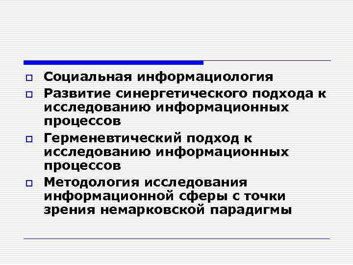 o o Социальная информациология Развитие синергетического подхода к исследованию информационных процессов Герменевтический подход к