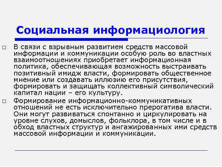 Социальная информациология o o В связи с взрывным развитием средств массовой информации и коммуникации