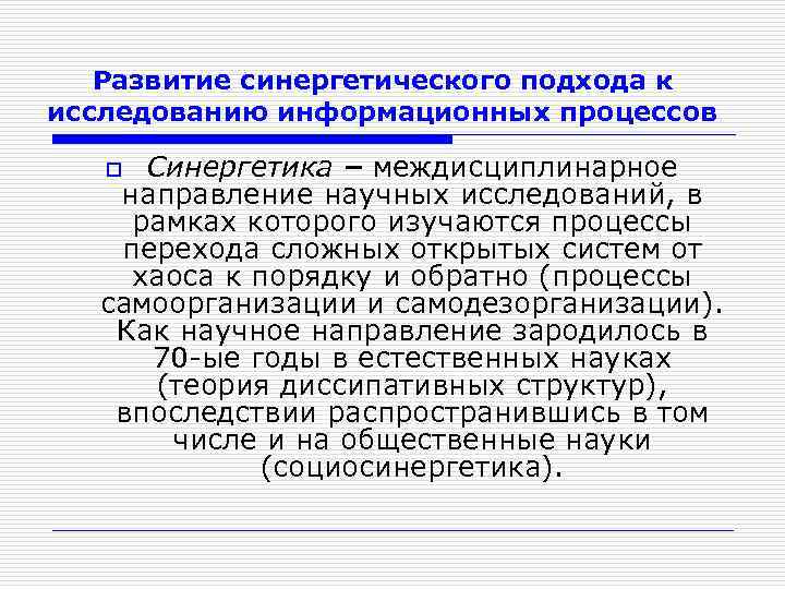 Развитие синергетического подхода к исследованию информационных процессов Синергетика – междисциплинарное направление научных исследований, в