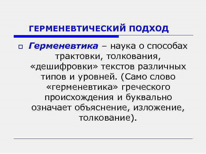 ГЕРМЕНЕВТИЧЕСКИЙ ПОДХОД o Герменевтика – наука о способах трактовки, толкования, «дешифровки» текстов различных типов