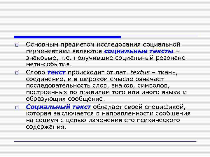 o o o Основным предметом исследования социальной герменевтики являются социальные тексты – знаковые, т.
