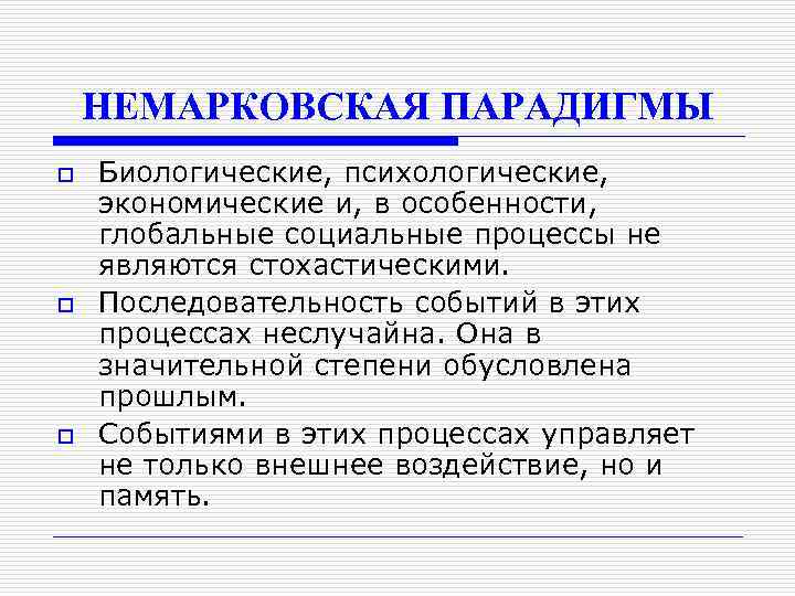 НЕМАРКОВСКАЯ ПАРАДИГМЫ o o o Биологические, психологические, экономические и, в особенности, глобальные социальные процессы