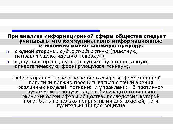 При анализе информационной сферы общества следует учитывать, что коммуникативно информационные отношения имеют сложную природу: