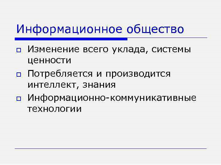 Информационное общество o o o Изменение всего уклада, системы ценности Потребляется и производится интеллект,