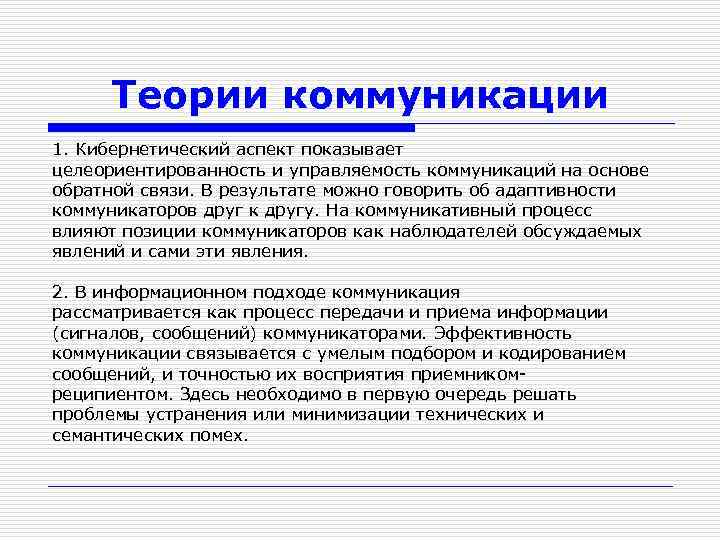 Коммуникативная теория. Кибернетическая теория коммуникации. Информационная теория коммуникации. Кибернетическая модель коммуникации. Целеориентированность коммуникации.