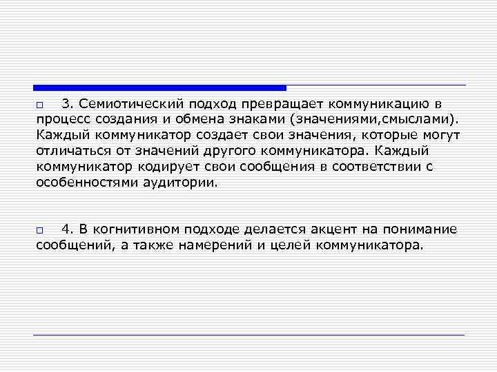 3. Семиотический подход превращает коммуникацию в процесс создания и обмена знаками (значениями, смыслами). Каждый