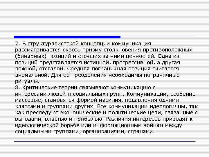 7. В структуралистской концепции коммуникация рассматривается сквозь призму столкновения противоположных (бинарных) позиций и стоящих