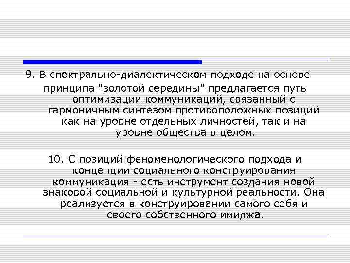 9. В спектрально-диалектическом подходе на основе принципа 