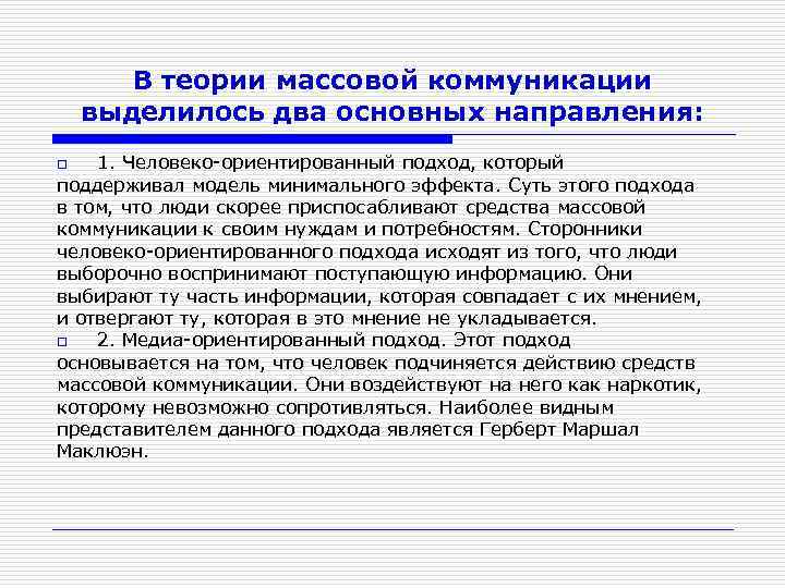В теории массовой коммуникации выделилось два основных направления: 1. Человеко-ориентированный подход, который поддерживал модель