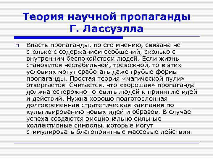 Теория научной пропаганды Г. Лассуэлла o Власть пропаганды, по его мнению, связана не столько