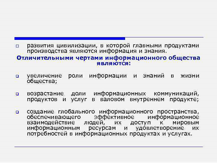 развития цивилизации, в которой главными продуктами производства являются информация и знания. Отличительными чертами информационного