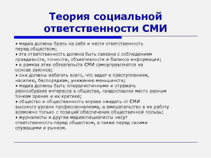 Теория социальной ответственности СМИ • медиа должны брать на себя и нести ответственность перед