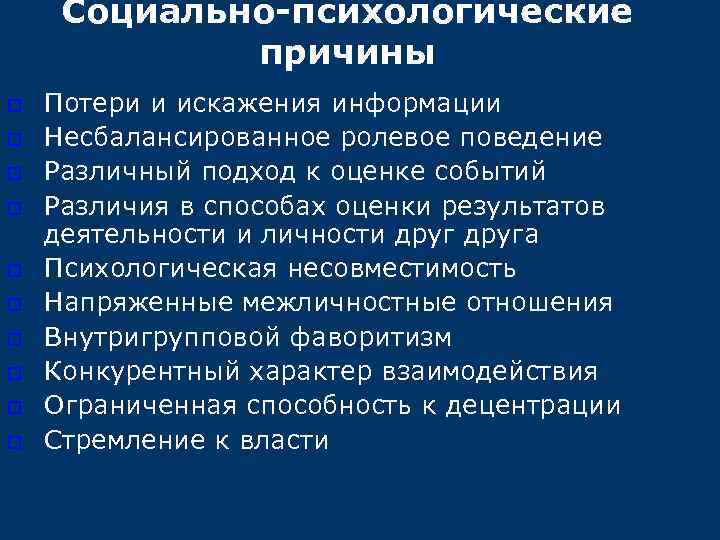 Социально психологические причины o o o o o Потери и искажения информации Несбалансированное ролевое