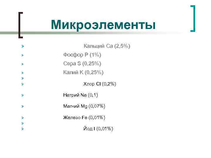 Микроэлементы Ø Кальций Ca (2, 5%) Ø Фосфор P (1%) Ø Сера S (0,